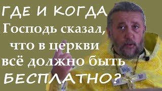 Где И Когда Господь Сказал, Что В Церкви Всё Должно Быть Бесплатно? Священник Игорь Сильченков.