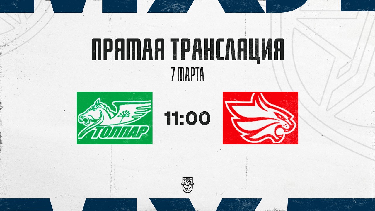 7.03.2026. «Толпар» – «Красноярские Рыси» | (OLIMPBET МХЛ 25/26) – Прямая трансляция