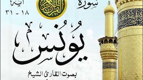 أجمل تلاوة خيالية نادرة إبداع الشيخ محمد رفعت - من سورة يونس . نوادر 185
