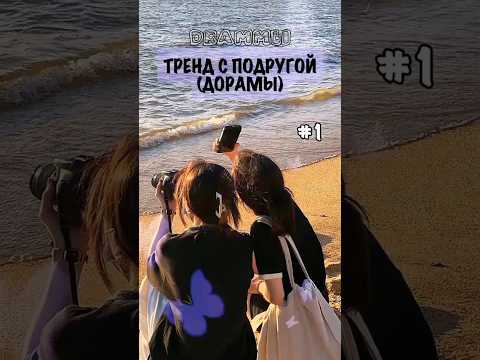 ДОРАМСКИЙ ТРЕНД С ПОДРУГОЙ #1♡//𝗗𝗥𝗔𝗠𝗠𝗟𝗜//#shorts #short #dorama #дорама #реки