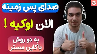 آموزش تنظیم موزیک و صدا پس زمینه ویدیو برای بازدهی بهتر در کاین مستر - آموزش ادیت ویدیو با کاین مستر