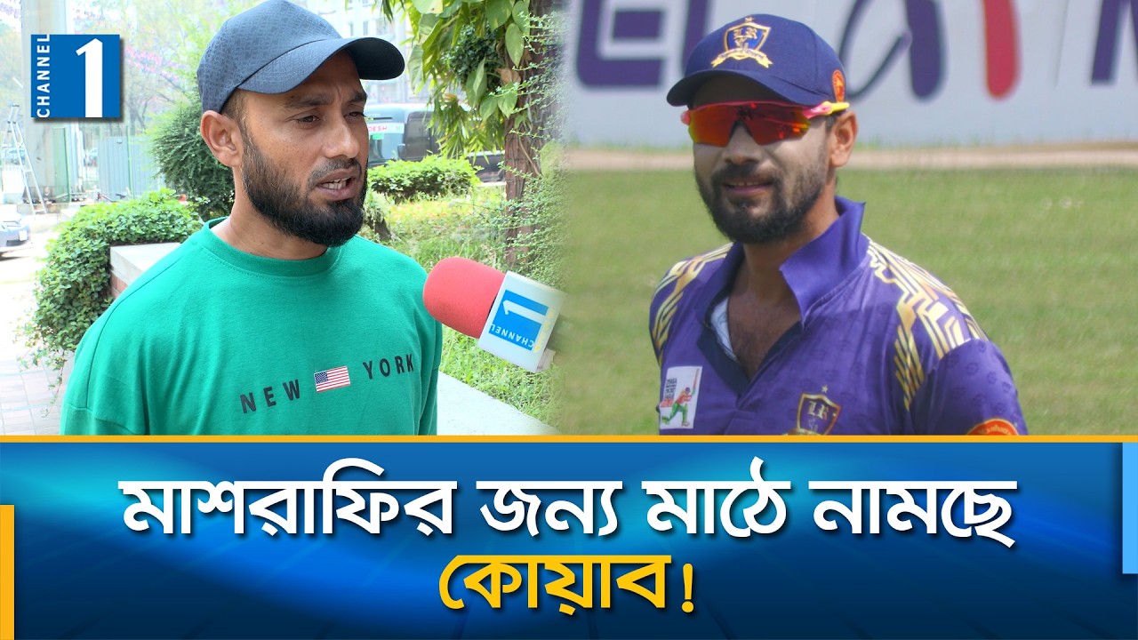 মামলার বেড়াজালে বন্দি মাশরাফি; মুক্ত করতে ক্রীড়া প্রতিমন্ত্রীর দ্বারস্থ হচ্ছে কোয়াব | Channel One
