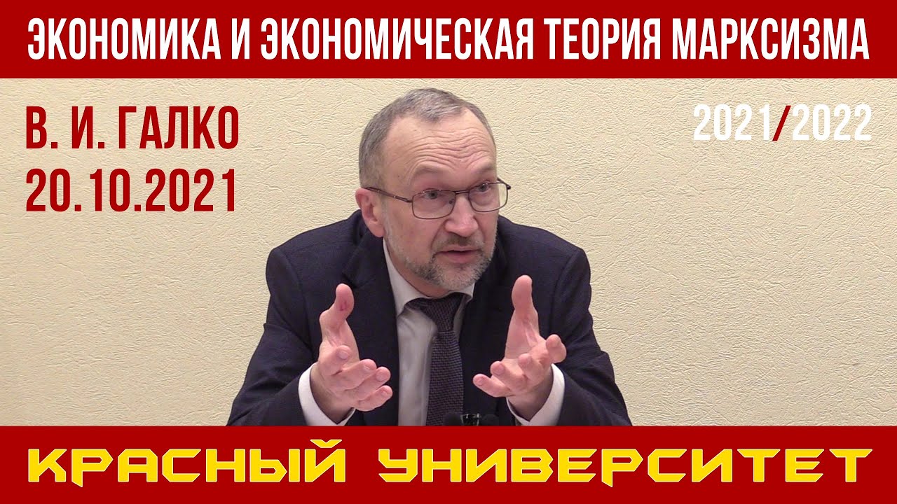Экономика и экономическая теория марксизма. В. И. Галко. Красный ...