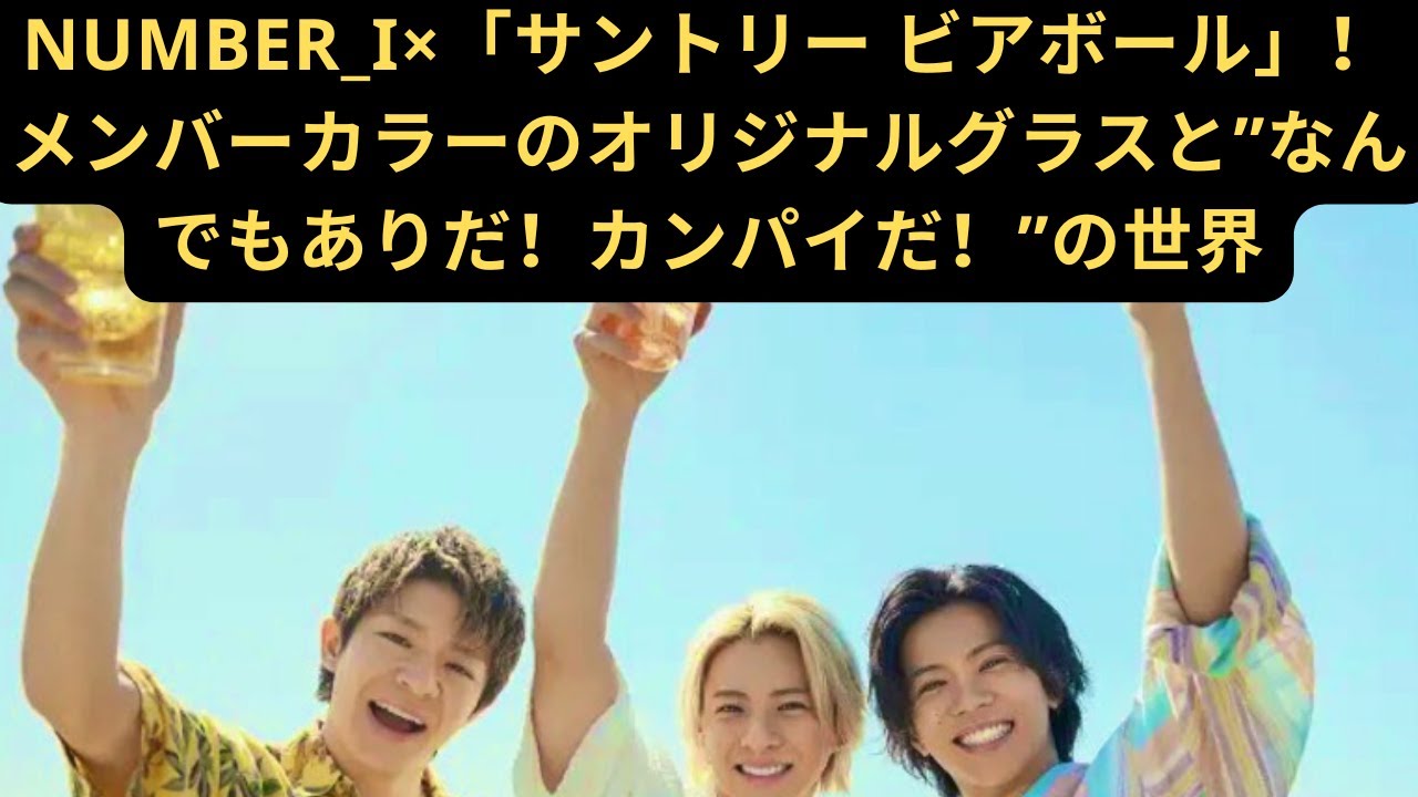 Number_i×「サントリー ビアボール」！メンバーカラーのオリジナル 