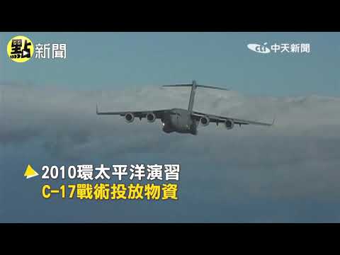 【點新聞】獨家 美軍C-17運輸機首降松山機場 台灣有人跟它一起飛過...