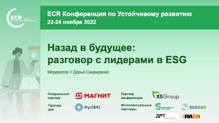 ESG в России: итоги 2022 и фокусы 2023 // Сессия 4 // ECR Sustainability Forum