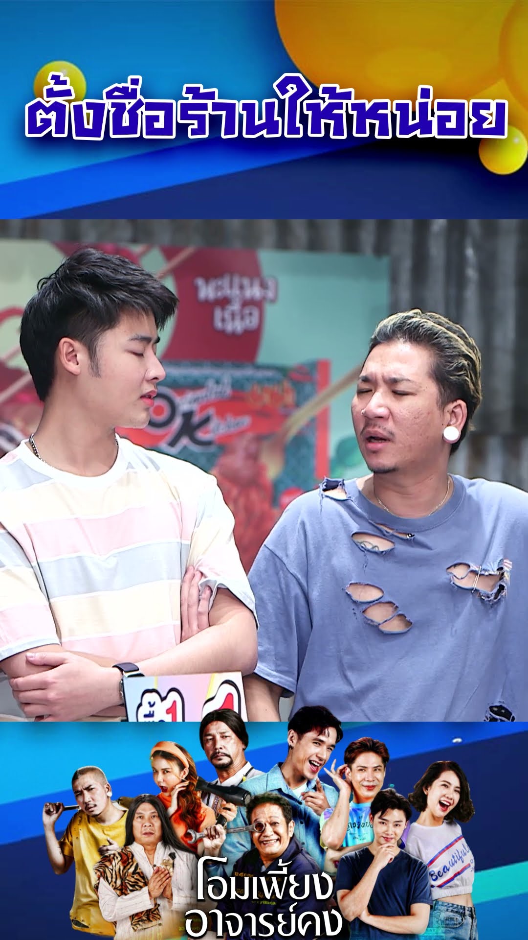 ตั้งชื่อร้านให้หน่อย #workpoint23 #โอมเพี้ยงอาจารย์คง