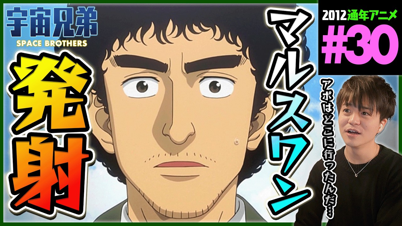 宇宙兄弟 第30話 dアニメ版 同時視聴 アニメリアクション Space Brothers Episode 30 Anime Reaction