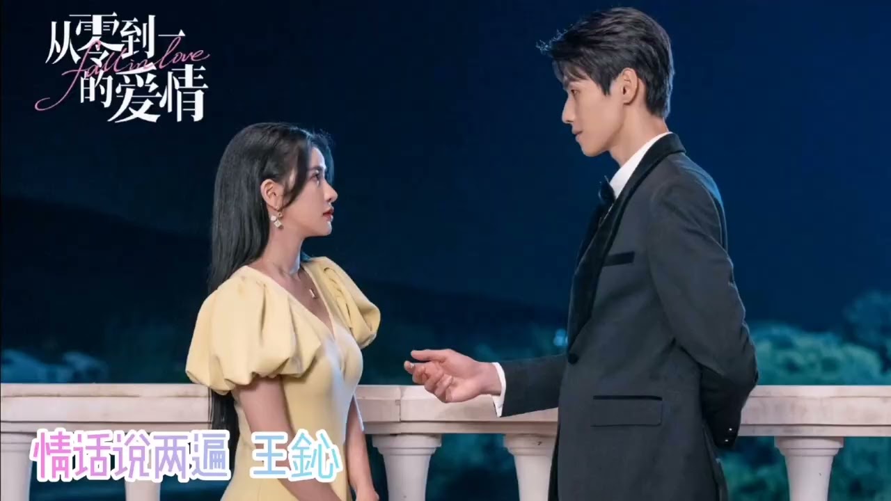 Watch 情话说两遍 王鈊 《从零到一的爱情》 蔡卓宜肖凯中领衔主演 on YouTube Watch 情话说两遍 王鈊 《从零到一的爱情》 蔡卓宜肖凯中领衔主演 on YouTube