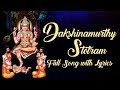 Dakshinamurthy Stotram with Lyrics | T S Ranganathan | Mouna Vyakhya | Dakshinamurthy Songs