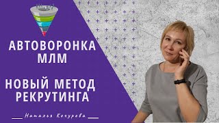 Новые методы рекрутинга. Автоворонка МЛМ.