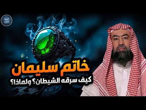 نبيل العوضي هل تعرف ما هو خاتم سليمان وكيف سخر الله الجن والريح للنبى سليمان عليه السلام