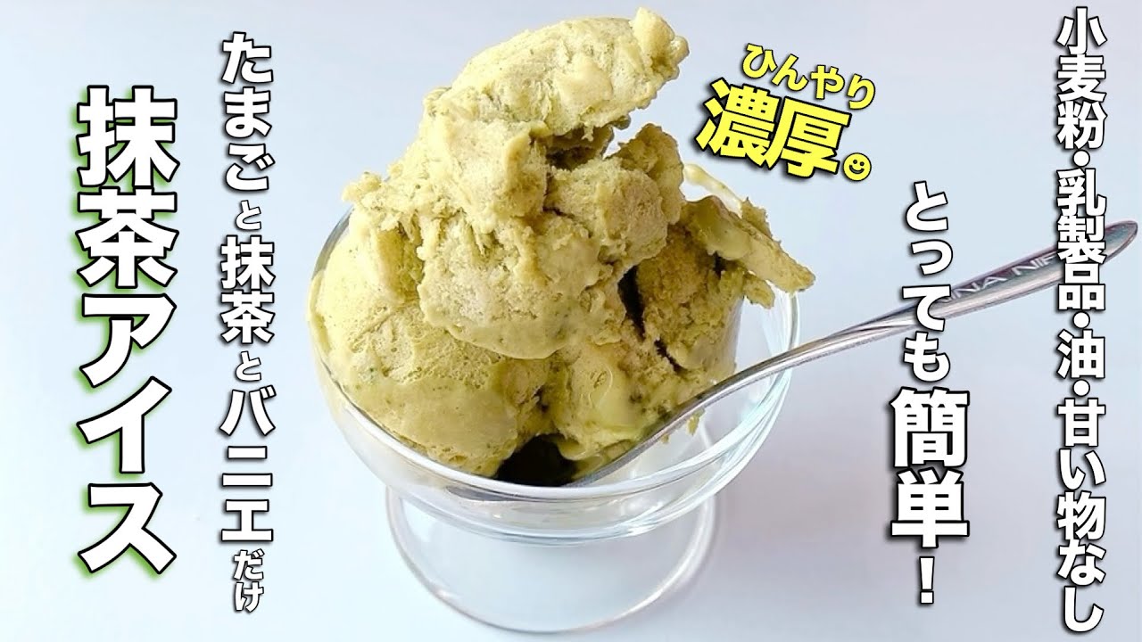 【四毒ぬき デザート】たまご１個で濃厚激うま抹茶アイスの作り方！混ぜて冷やすだけ！超簡単！