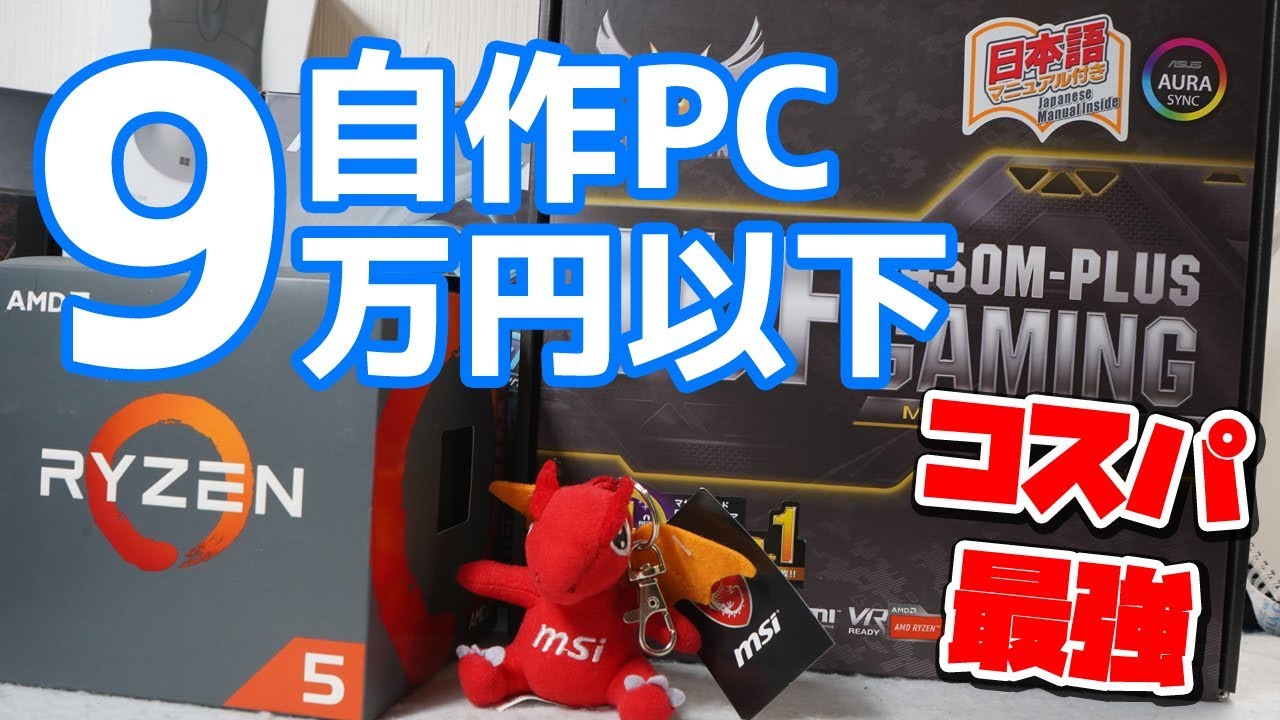 コスパ最強自作 Ryzen GTX1660 Ti 構成で10万円以下で作ってみた - YouTube