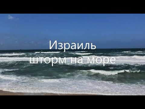 Израиль. Ашкелон. На море шторм 12 03 2021. Шум волн, стихи, музыка.