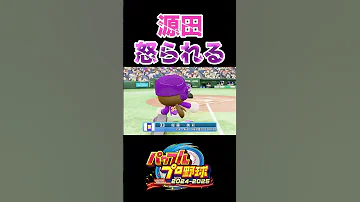 源田 流石に怒られる パワプロ2024 Shorts 