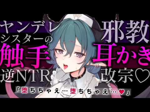 【耳かきASMR】ヤンデレ邪教シスターの触手耳かきで逆NTR改宗させられちゃう♡【夜ノすやり/バイノーラル/Ear cleaning】