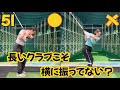 5Iが飛ばない、当たらない人の動き