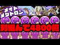 【メイドメタトロン】列組んで『4800億』異次元の火力🔥【ダックス】【パズドラ実況】