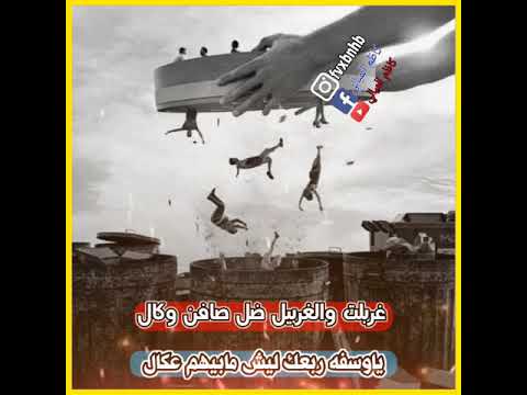 حالات واتساب تسجيل دخول اغنيه من هزو الغربيل غمظت العيون حالات واتساب غربلت والعربيل ظل صافن وكال