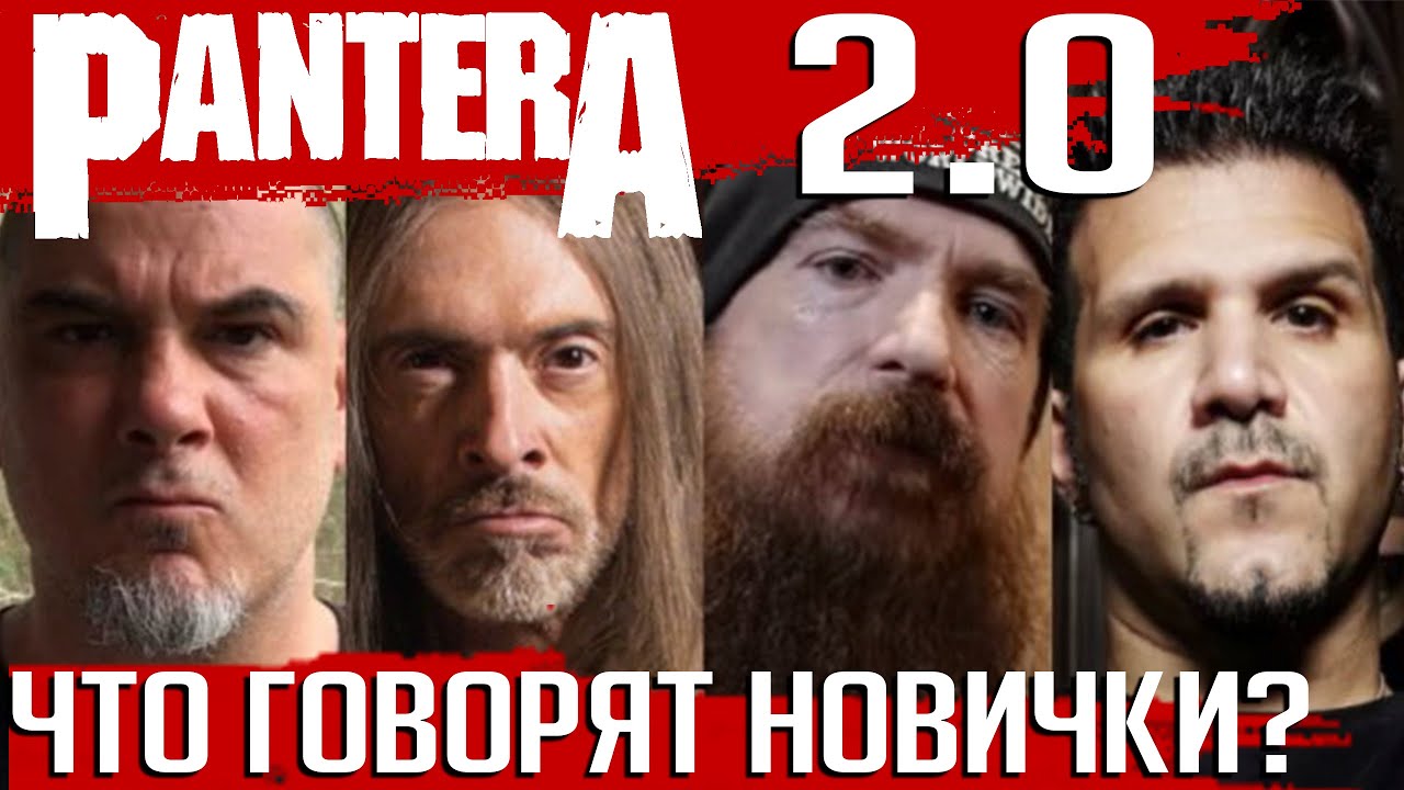 Возрождение PANTERA: первые комментарии Закка Уайлда и Чарли Бенанте