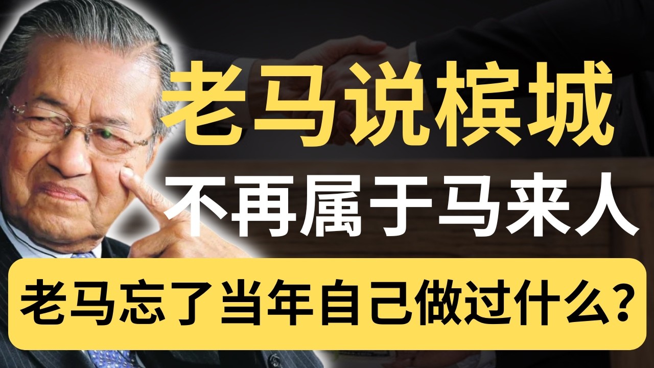 槟城不再属于马来人？百岁老马的“绝望”警告，到底是预言还是谎言？