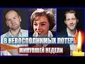 8 НЕВОСПОЛНИМЫХ ПОТЕРЬ ПРОШЛОЙ НЕДЕЛИ // Печальные итоги 47 недели 2023 года...