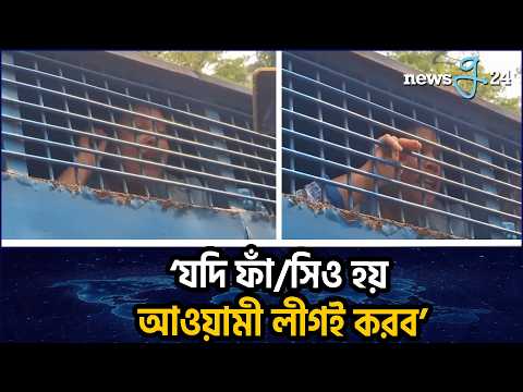 যদি ফাঁ/সিও হয়, আওয়ামী লীগই করব প্রিজনভ্যান থেকে সাবেক এমপি সাবিনা আক্তার | Former MP Sabina Akter
