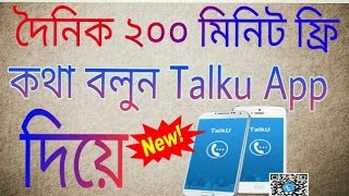 দৈনিক ২০০মিনিট ফ্রি কথা বলুন Talku app দিয়ে (Online Earning BD Tutorial ) screenshot 5