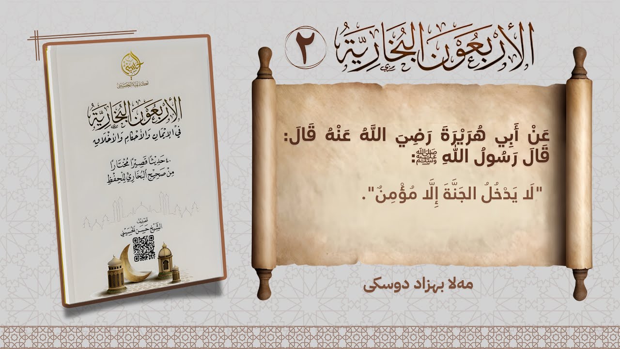 الأربعون البخارية.