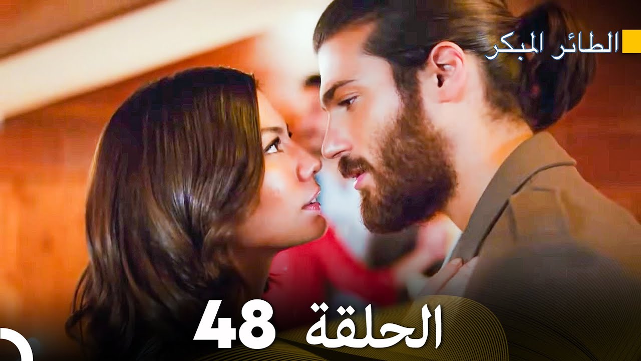 مسلسل الطائر المبكر الحلقة 48 (دوبلاج عربي)