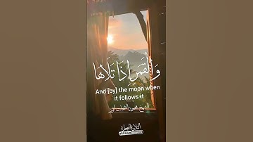 القارئ العالمي الشيخ محمود الشحات أنور 🧡 سورة الشمس