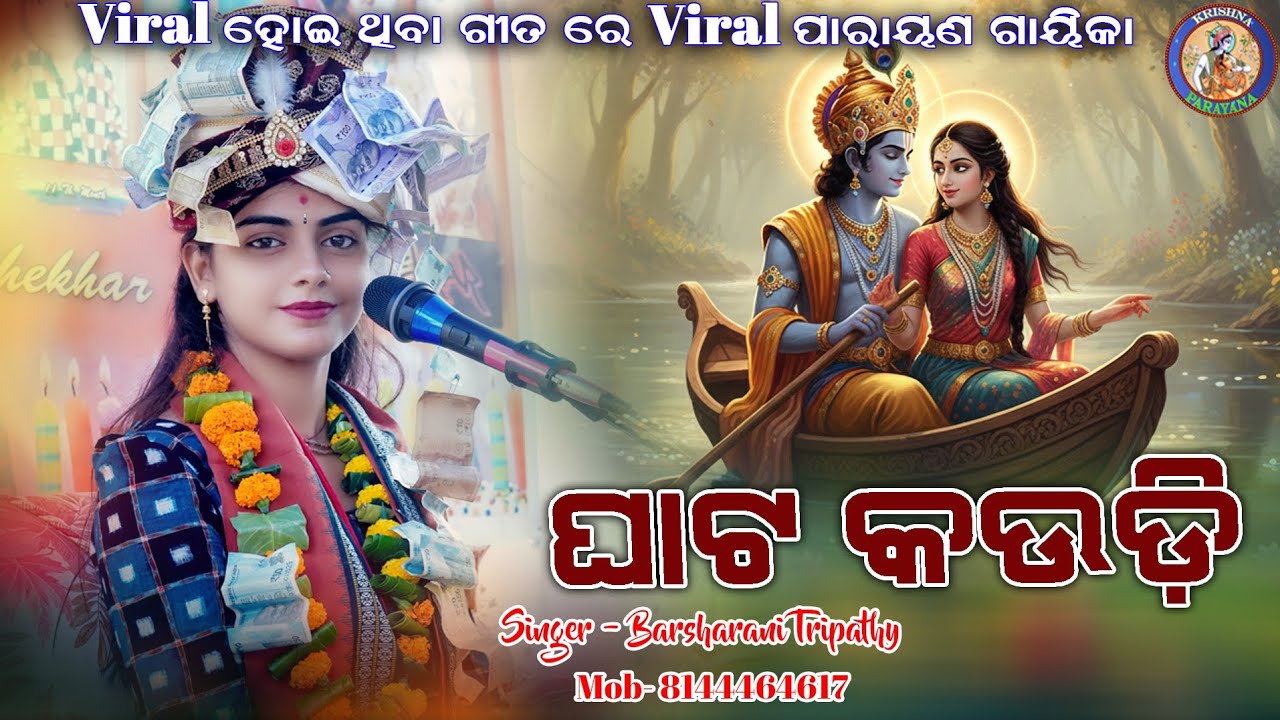ଘାଟ କଉଡ଼ି (GHATA KAUDI)  || Barsharani Tripathy || 