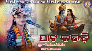 ଘଟ କଉଡ Ghata Kaudi Barsharani Tripathy Song