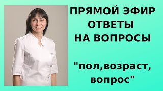 Прямой эфир Ответы на вопросы 29мая 2021