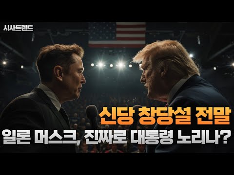 “일론 머스크, 신당 창당 움직임 포착… 대선 출마설 진짜일까?”
