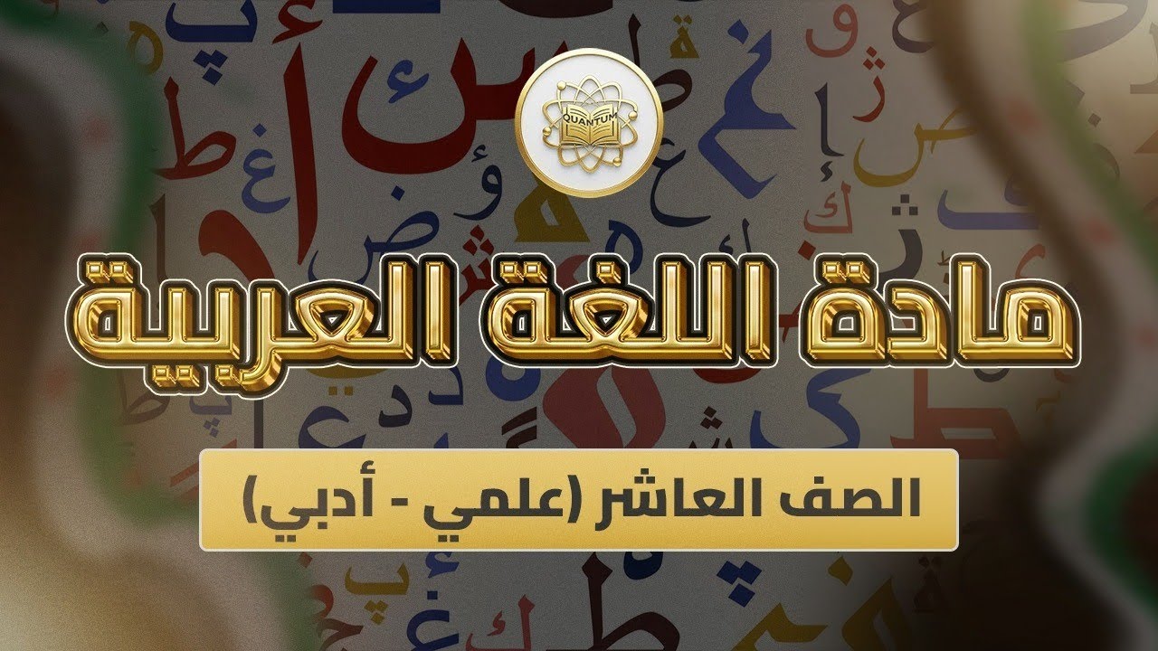 الصف10-اللغة العربية-الوحدة5 الدرس81(الابدال ص 164-167)