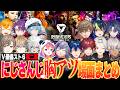 【にじさんじ視点】本気でぶつかり合った"V最協スト6"名場面まとめ!!!【にじさんじ V最協 切り抜き 葛葉 ローレン イブラヒム 笹木咲 叢雲カゲツ 不破湊 レオス 伊波 小柳ロウ 叶 文字制限】