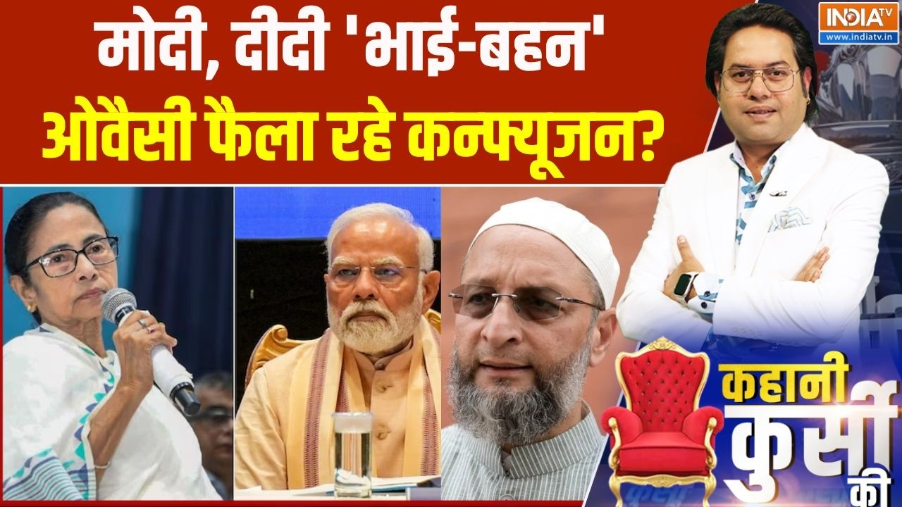 West Bengal Election: मोदी, दीदी 'भाई-बहन', ओवैसी फैला रहे कन्फ्यूजन? Mamata Banerjee |TMC | Owaisi