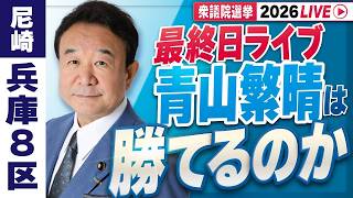 【衆院選2026】最終日ライブ「青山繁晴は勝てるのか」