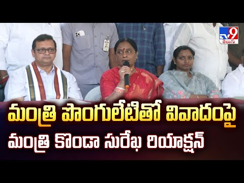 మంత్రి పొంగులేటితో వివాదంపై మంత్రి కొండా సురేఖ రియాక్షన్ | TG Politics - TV9 - TV9