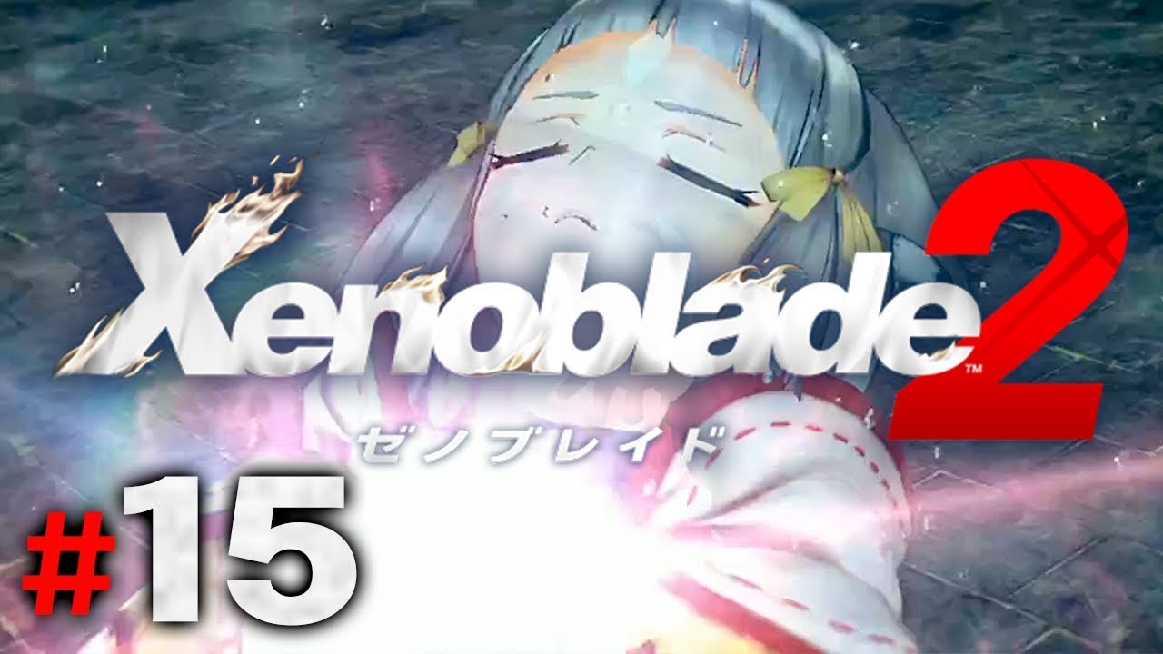 雪原で起こった大事件とニアの覚醒『ゼノブレイド2』を実況プレイpart15【Xenoblade2】
