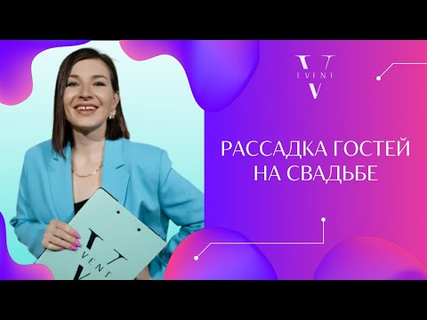 Рассадка гостей на свадьбе. Шаблоны и инструкция. Советы по подготовке к свадьбе от организатора