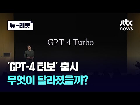 "책 한권 요약, 최신 정보도 답변"…챗(Chat)GPT 터보 공개｜뉴-리폿