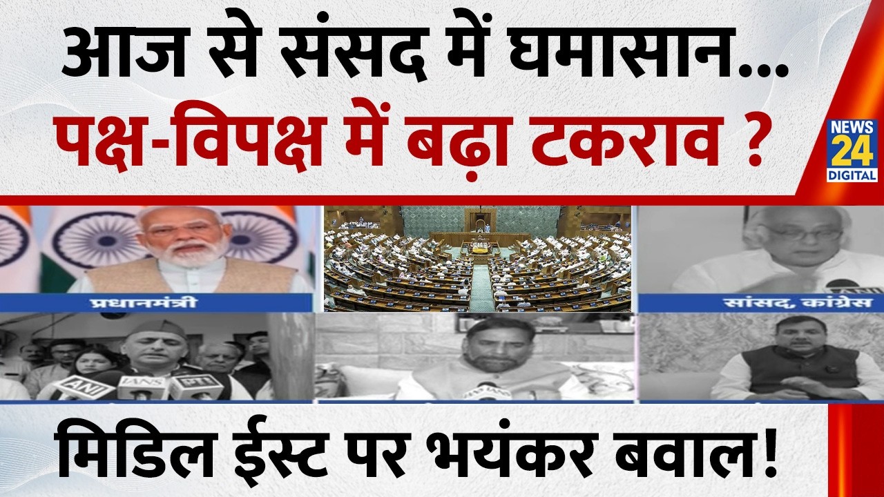 Parliament Budget Session: आज से संसद में घमासान...पक्ष-विपक्ष में बढ़ा टकराव ? मिडिल ईस्ट पर बवाल!