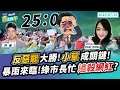 民眾之聲 言之有午 輸到精神錯亂 綠切割大罷免是公民運動 那林右昌幹嘛請辭 救災未完 暴雨又近 綠市長竟 追殺網紅 轉焦點 TPP Media 民眾之聲 言之有午 輸到精神錯亂 綠切割大罷免是公民運動 那林右昌幹嘛請辭 救災未完 暴雨又近 綠市長竟 追殺網紅 轉焦點 TPP Media