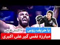 مبارزه نیمه نهایی بین امیر علی اکبری از ایران و والنتین مولدافسکی از روسیه      🎤با گزارش فارسی🎤