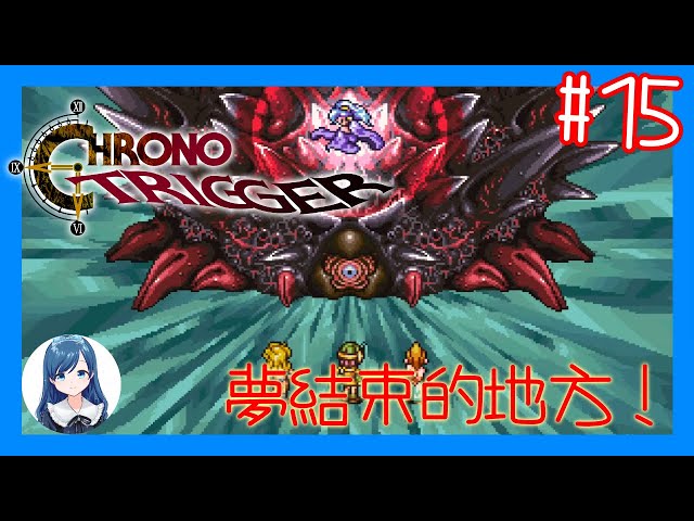 進入扭曲次元迷宮！/《超時空之鑰》 (Chrono Trigger) #15 - YouTube