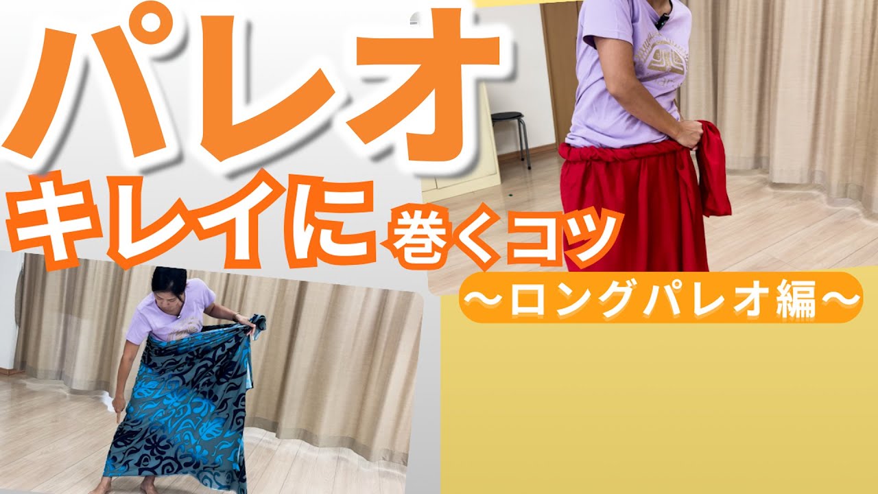 【タヒチアンダンス】上手に踊る秘訣はパレオから！ロールアップのコツを解説〜ロングパレオ編〜