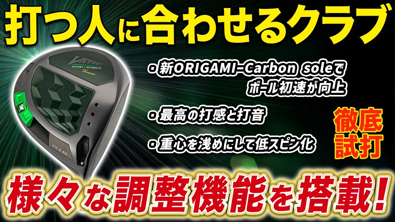 無限レベルの弾道調整！ VATIC GOLF『Venero』ドライバーをHS39m/sの 